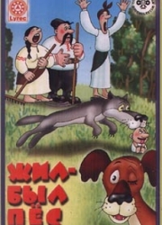 Жил-был пес