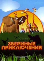 Газун: Звериные 

приключения