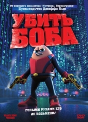 Убить Боба