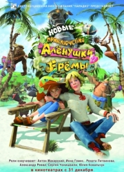 Новые 

приключения Аленушки и Еремы